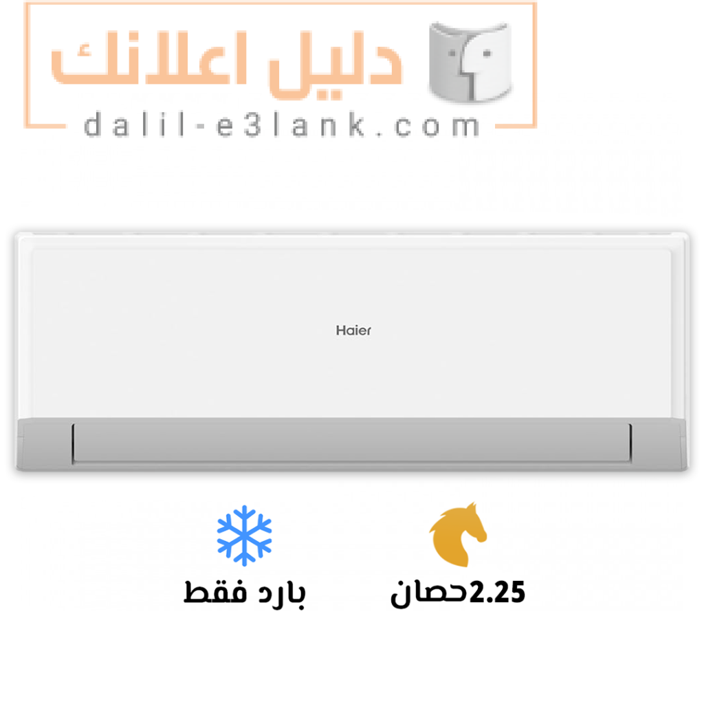 هاير-2.25-بارد