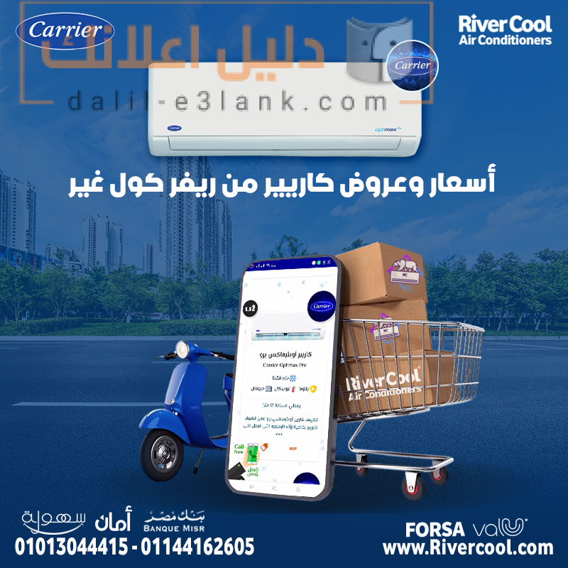 اسعار و عروض كاريير من ريفر كول غير