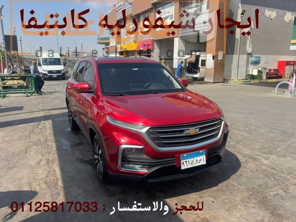 ايجار شيفورليه كابتيفا