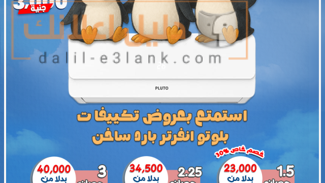 بلوتو البطريق المجمع 23-6-2025