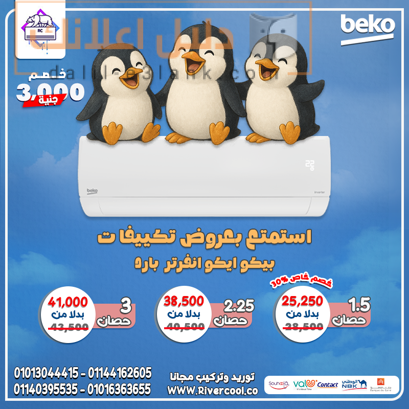 بيكو البطريق المجمع 23-6-2025
