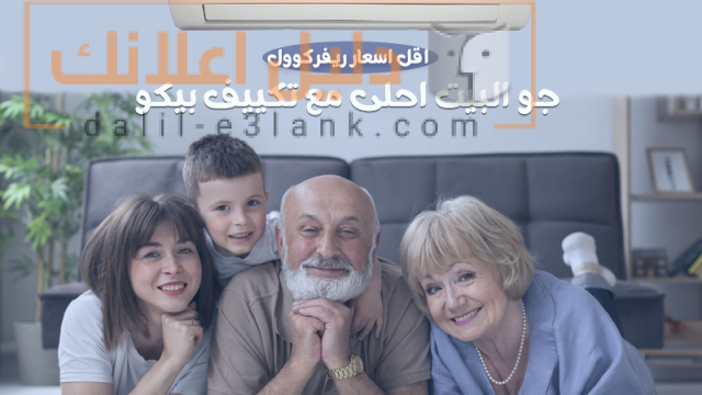 بيكو عيله