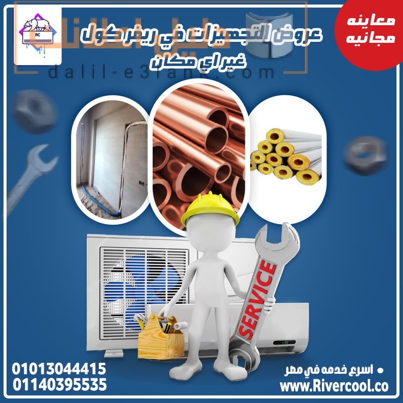 تاسيس-التكييفات,-ريفر-كول