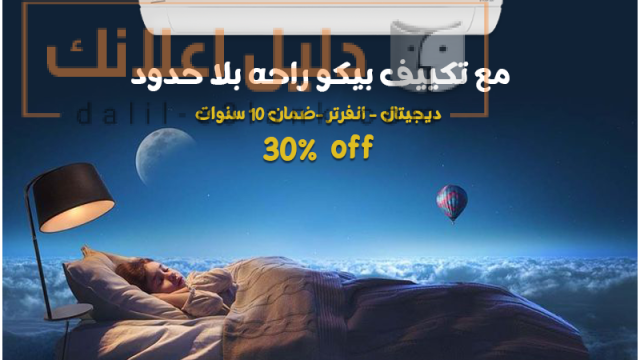 تكييف بيكو