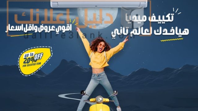 تكييف-ميديا-هياخدك-لعالم-تاني,-ريفر-كول