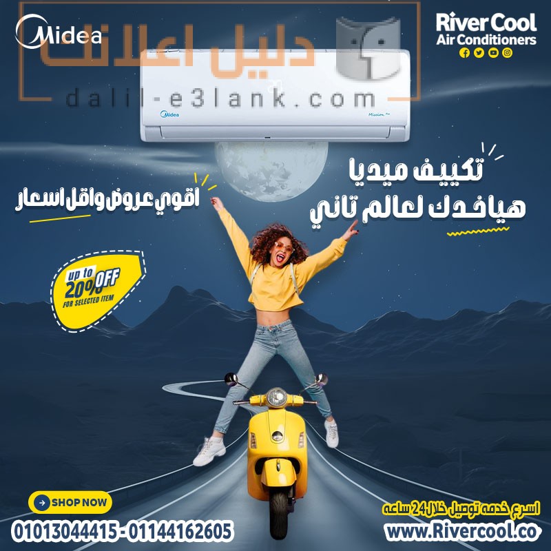 تكييف-ميديا-هياخدك-لعالم-تاني,-ريفر-كول