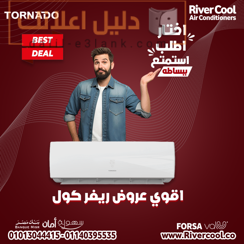تورنيدو اختار اطلب استمتع , ريفر كول