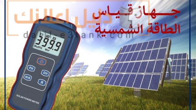 جهاز قياس الطاقة الشمسية