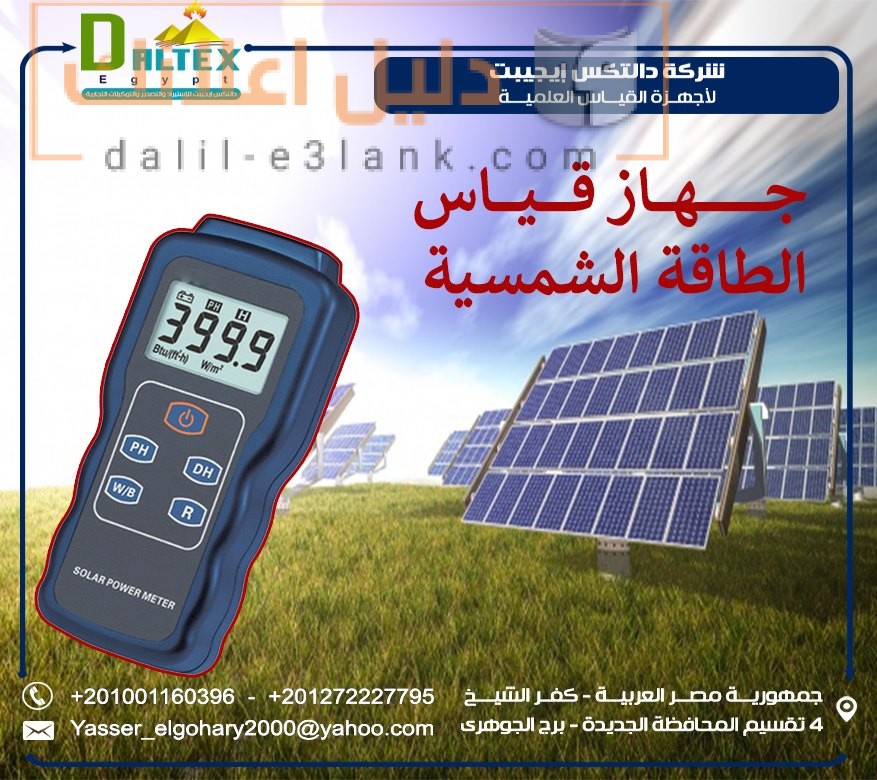 جهاز قياس الطاقة الشمسية