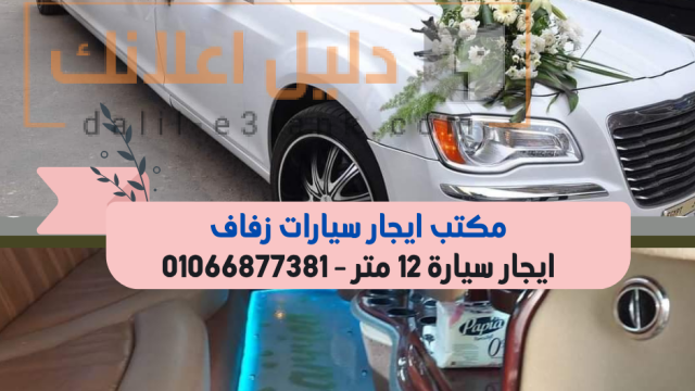ليموزين استرتش 12 متر للايجار في القاهرة (1)
