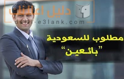 مطلوب للسعودية بائعين