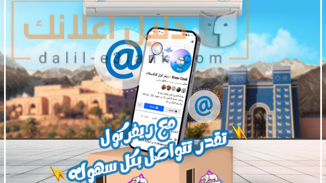 مع ريفر كول تقدر تتواصل بكل سهوله