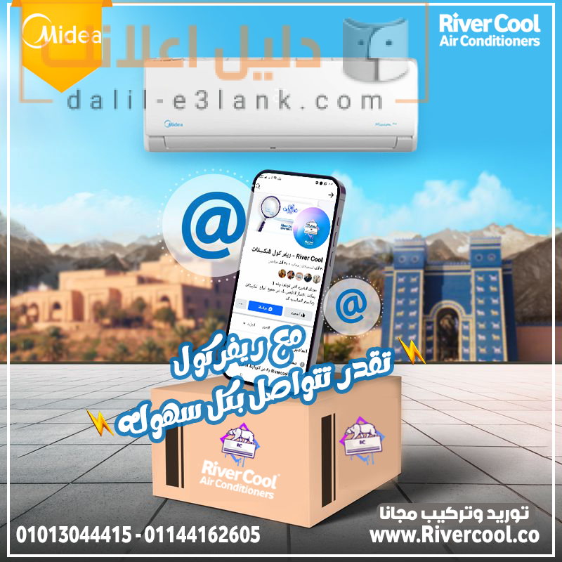 مع ريفر كول تقدر تتواصل بكل سهوله