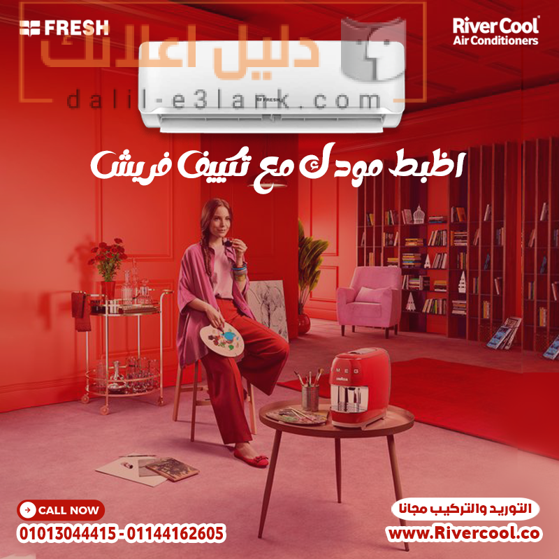 اظبط مودك مع تكييف فريش