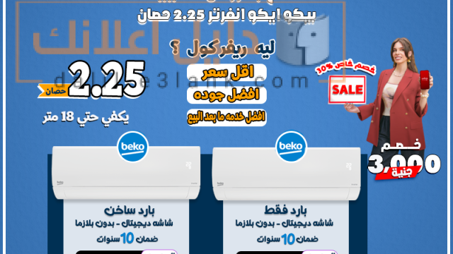 بيكو ايكو 2.25 26-6-2025