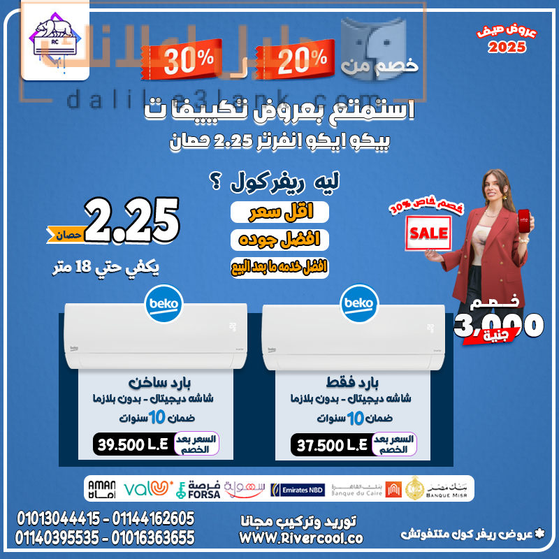 بيكو ايكو 2.25 26-6-2025