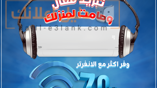 بيكو تبريد فعال و صامت لمنزلك