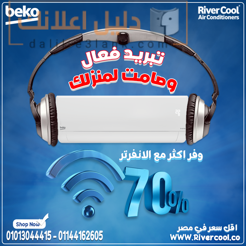 بيكو تبريد فعال و صامت لمنزلك