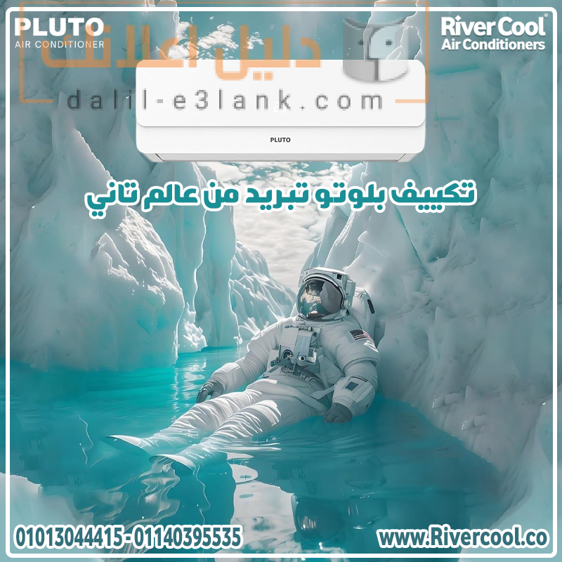 تكييف بلوتو,تبريدمنعالم تاني, ريفر كول
