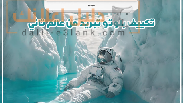 تكييف بلوتو,تبريدمنعالم تاني, ريفر كول