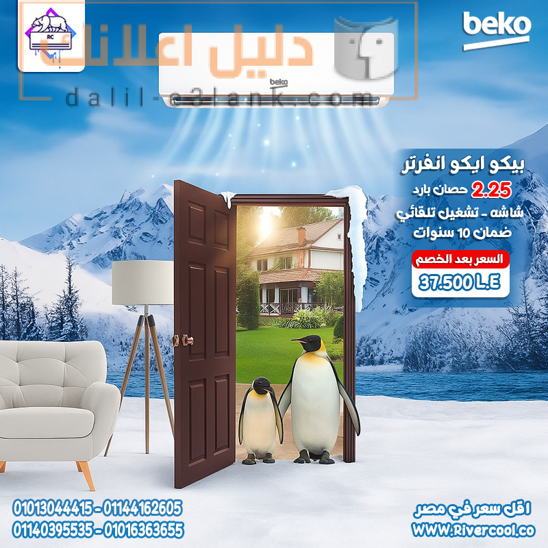 تكييف بيكو بطريق