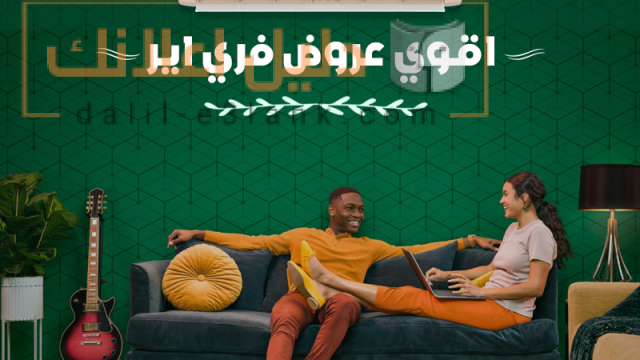 اقوي عروض في اير