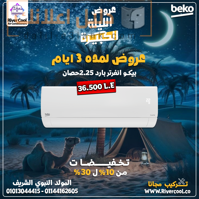 المولد النبوي بيكو
