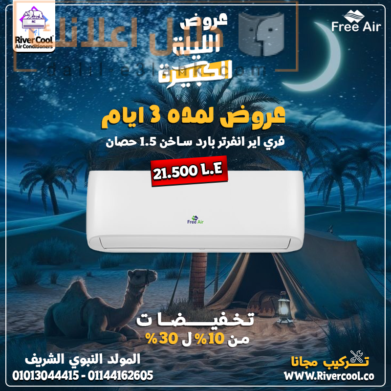 المولد النبوي فري اير
