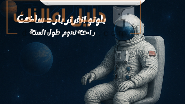 بدون سعر بلوتو بارد ساخن
