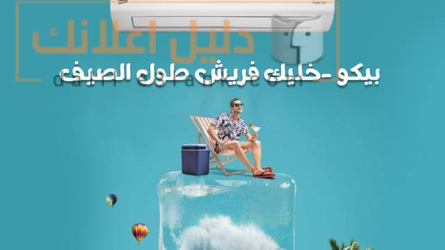 بيكو الصيف
