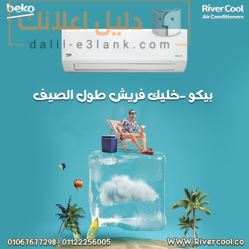 بيكو الصيف