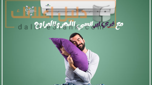 تكييف فري اير