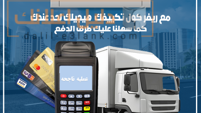 تكييف هاير , مع ريفر كول سهلنا عليك طرق الدفع