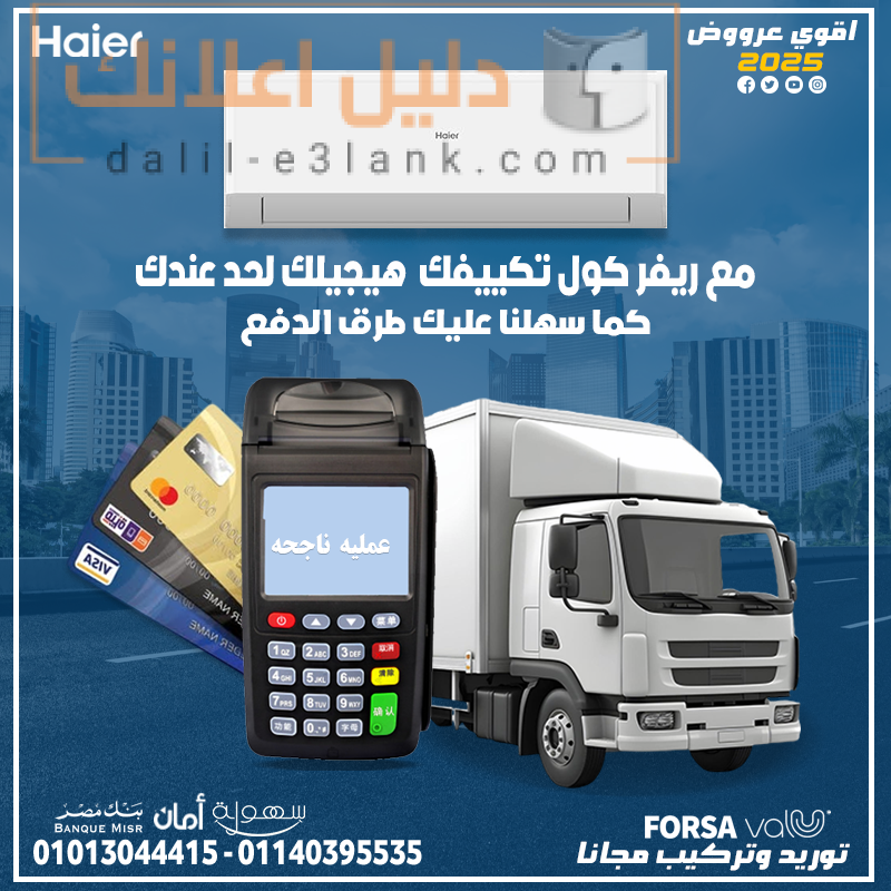 تكييف هاير , مع ريفر كول سهلنا عليك طرق الدفع