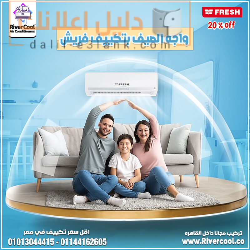 واجه الصيف بتكييف فريش