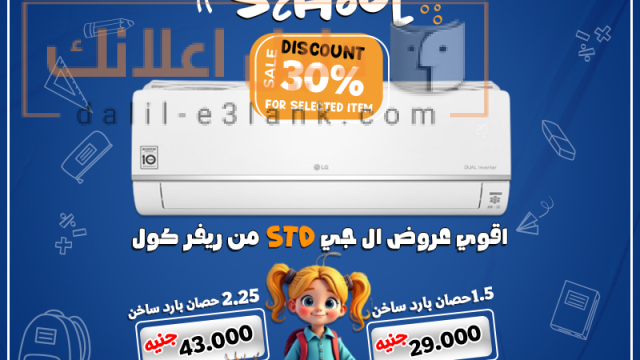 ال جي اس تي دي العوده للمدارس