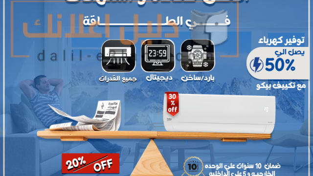 بيكو توفير في استهلاك الطاقه