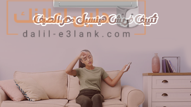 تكييف فريش هينسيك حر الصيف