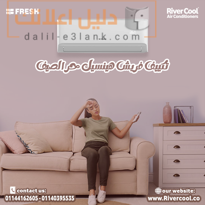 تكييف فريش هينسيك حر الصيف
