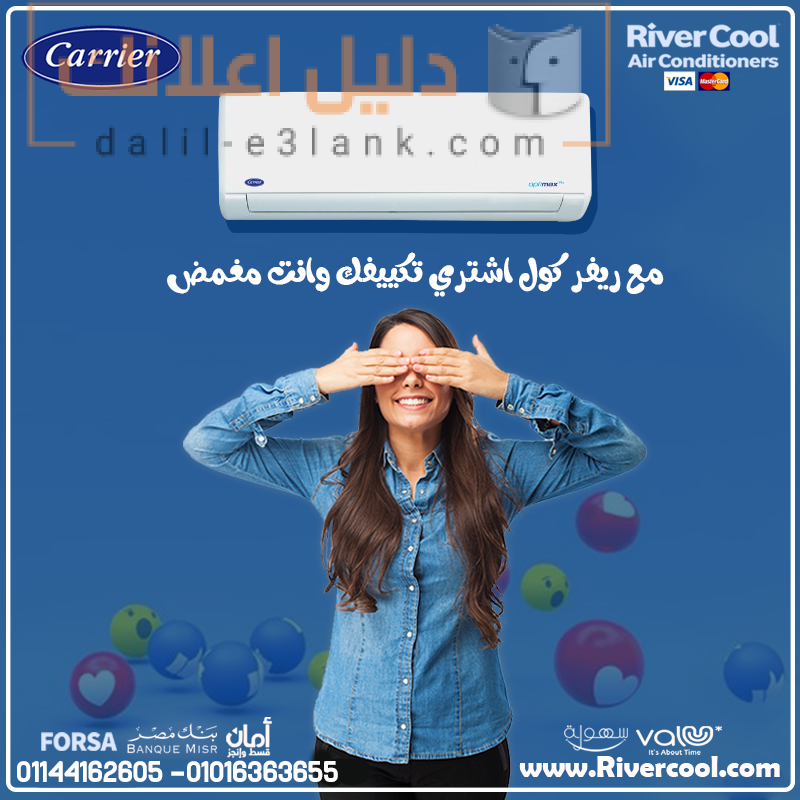 تكييف كاريير, ريفر كول