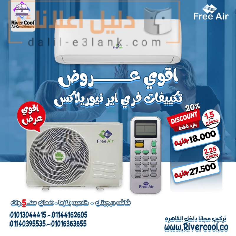 فري اير ريفر كول