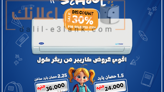 كاريير العوده للمدارس