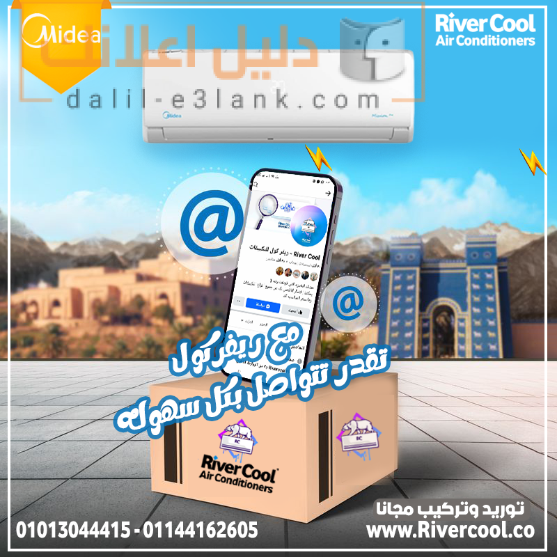 مع ريفر كول تقدر تتواصل بكل سهوله
