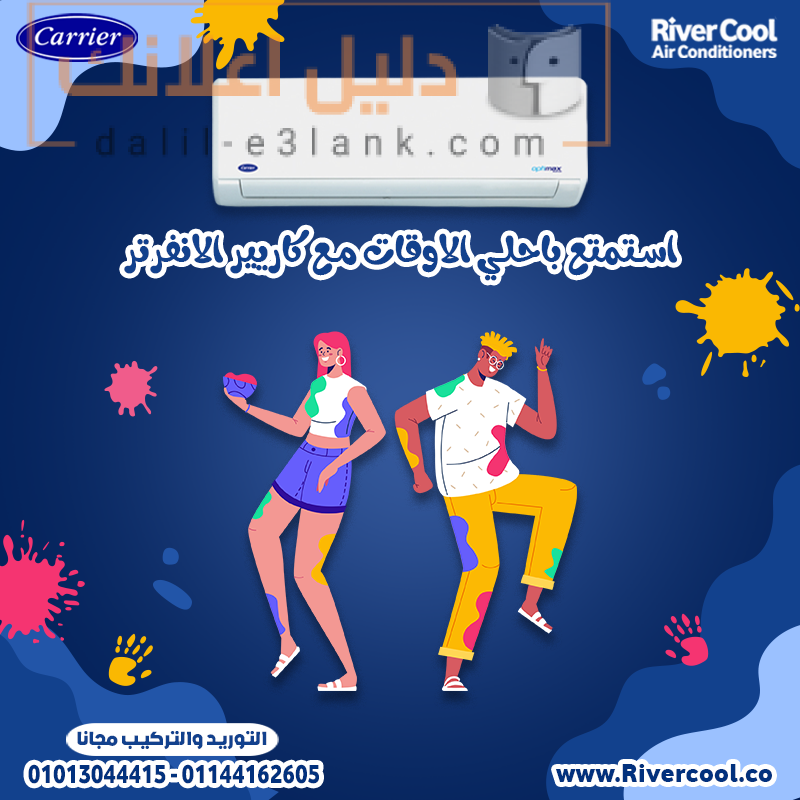 استمتع باحلي الاوقات مع كاريير الانفرتر
