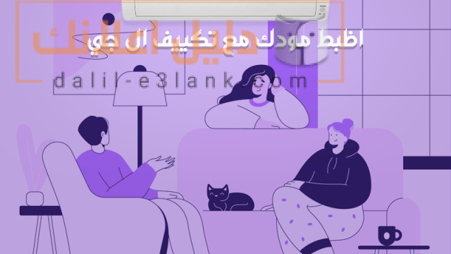 اظبط مودك مع تكييف ال جي