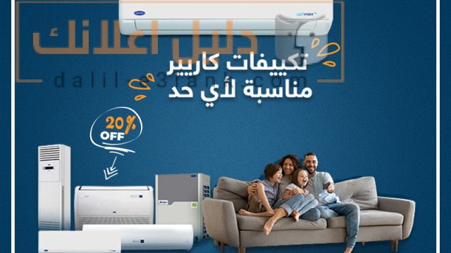 تكييفات كاريير مناسبه لاي حد
