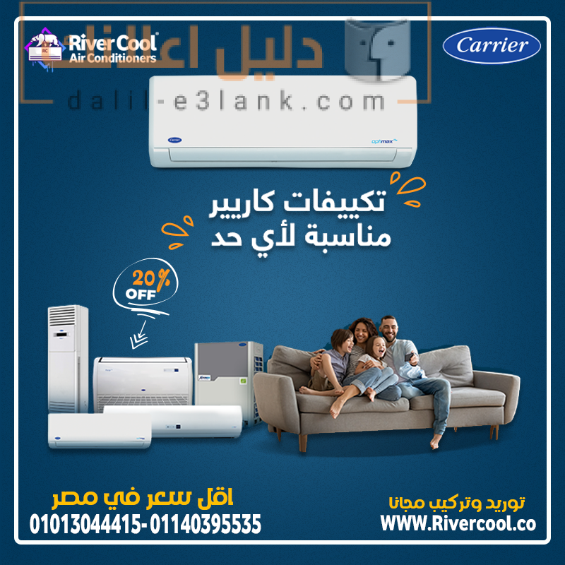 تكييفات كاريير مناسبه لاي حد