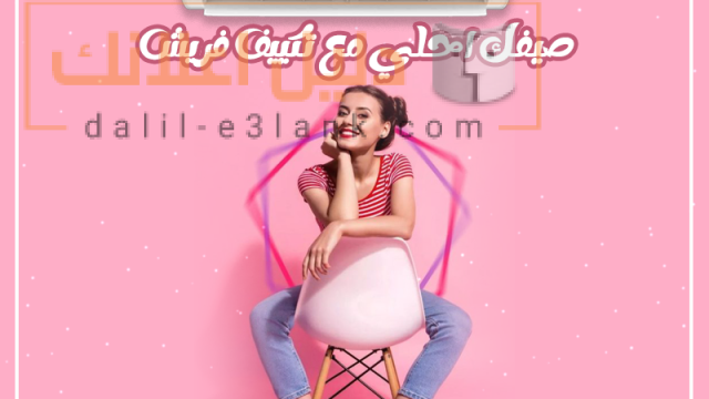 صيفك احلي مع تكييف فريش سمارت انفرتر