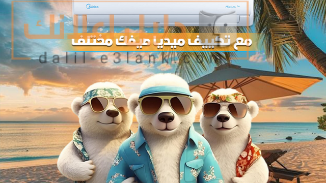 مع تكييف ميديا صيفك مختلف