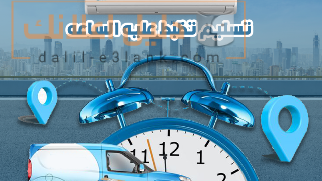 ميديا تسليم تظبط عليه الساعه